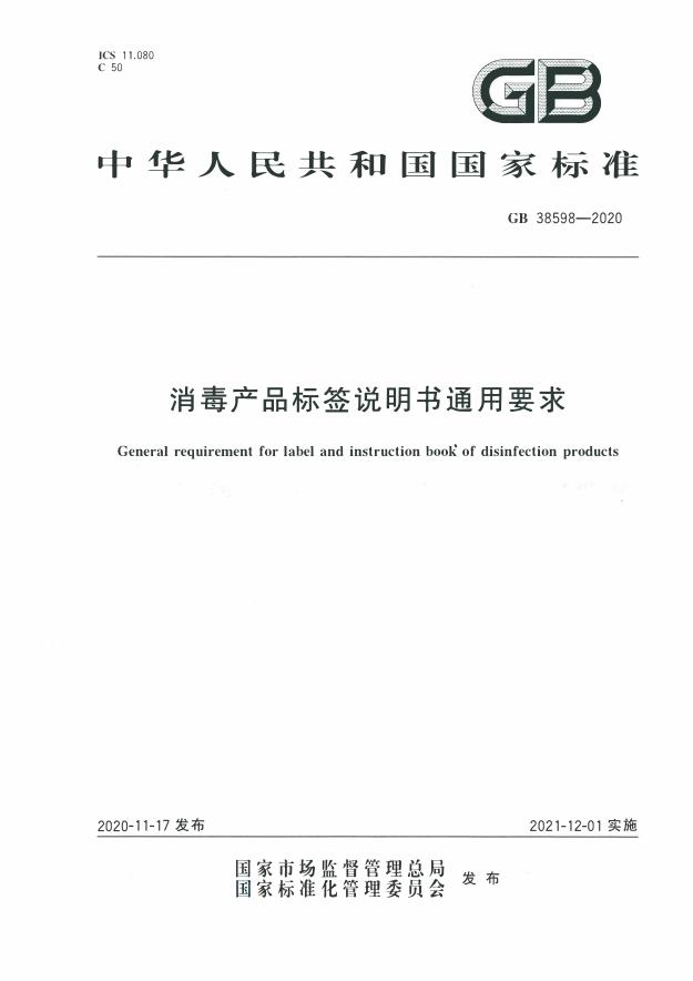 GB 38598-2020 消毒產(chǎn)品標簽說明書通用要求